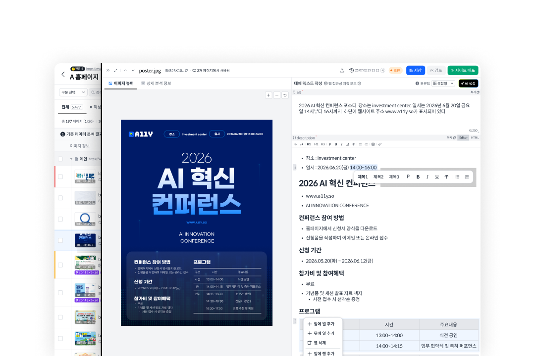 포스터 이미지의 정보가 대체 텍스트와 표 형태의 상세 설명으로 작성된 앨리 대체 텍스트 에디터 작업 화면